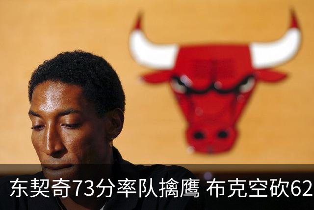 东契奇73分率队擒鹰 布克空砍62分太阳止7连胜