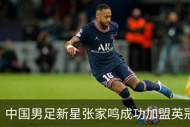 中国男足新星张家鸣成功加盟英冠球队，并在首战中大放异彩！