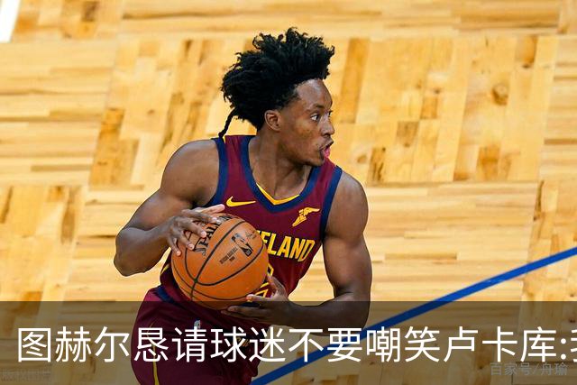图赫尔恳请球迷不要嘲笑卢卡库:我们一定要保护他