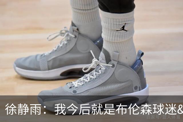 徐静雨：我今后就是布伦森球迷&可以立雕像了 马刺打得如同一坨屎