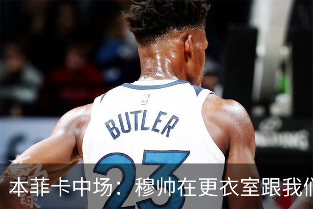本菲卡中场：穆帅在更衣室跟我们告别过，球队每个人都喜欢他