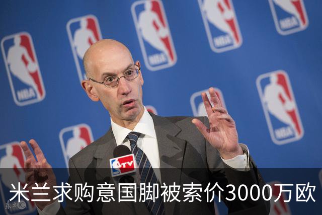 米兰求购意国脚被索价3000万欧 嫌其太贵或换目标