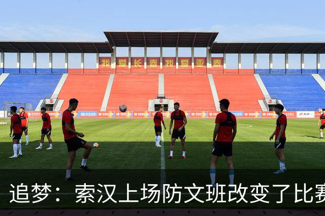 追梦：索汉上场防文班改变了比赛势头 他产生了积极的影响！