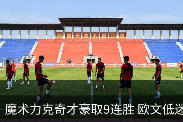 魔术力克奇才豪取9连胜 欧文低迷独行侠负灰熊