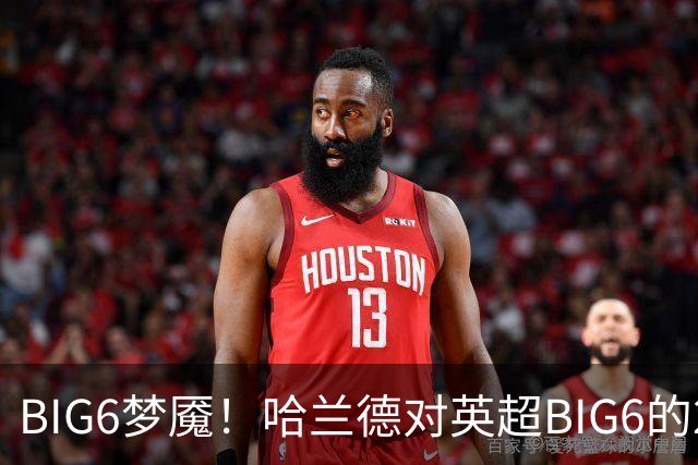 BIG6梦魇！哈兰德对英超BIG6的21次打进16球7助攻