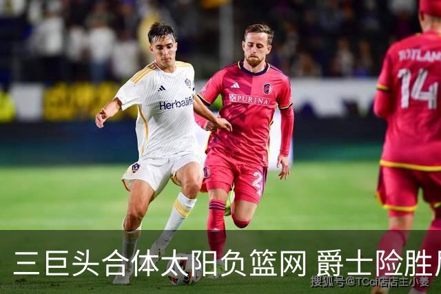 三巨头合体太阳负篮网 爵士险胜尼克斯止3连败