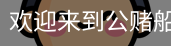 公赌船jcjc710